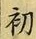 𡨸初