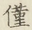 Character 僅