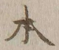 글자 本