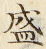글자 盛