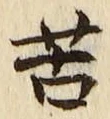 字苦
