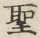 글자 聖