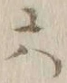글자 六