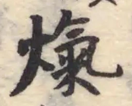 熂の位置
