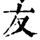 글자 友