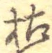 枯 위치 확인됨