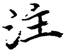 注の位置