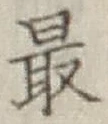 글자 最