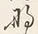 文字な