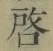 Character 啓