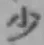 글자 少