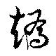 趫の位置