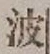 文字 波