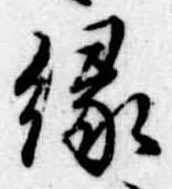 縁 위치 확인됨
