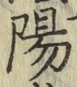 글자 陽