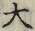 글자 大