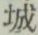 글자 城