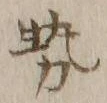 글자 勢