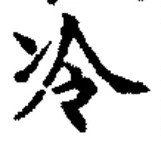 Chữ 冷