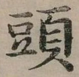 頭 위치 확인됨
