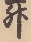 글자 升