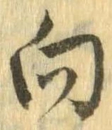 向 위치 확인됨