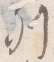 已定位列