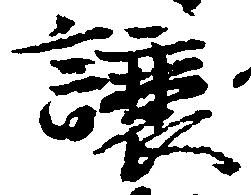 已定位譲
