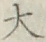 글자 大