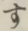 글자 す