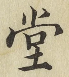 Character 堂