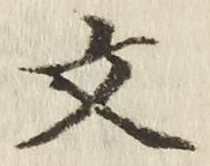 文字文