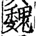 「魏」字