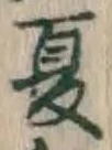 文字夏