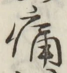 글자 痛