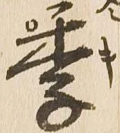 㐌定位季