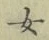 字女