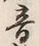 글자 音
