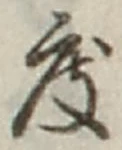 글자 度
