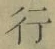 글자 行