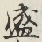 字盛