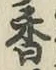 字香