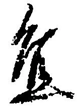 宜，已得其位