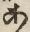位置定マレル未定
