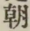 Chữ 朝