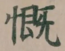 慨の位置