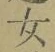 Chữ 女