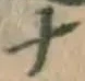 文字ナ