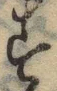字す