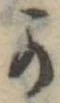 位置定マレル𛀙